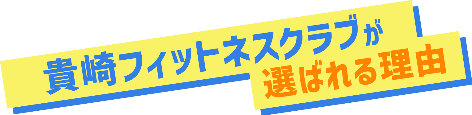 貴崎フィットネスクラブが選ばれる理由