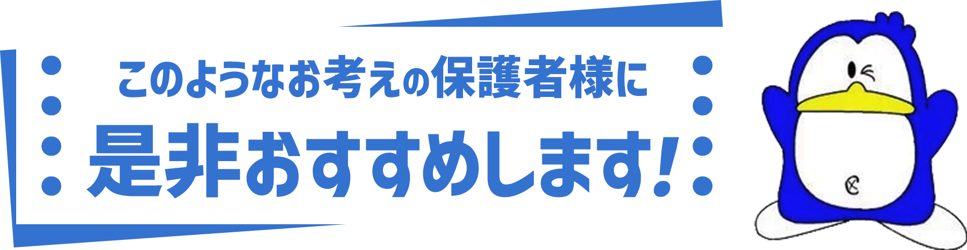 このようなお考えの保護者様に是非おすすめします！